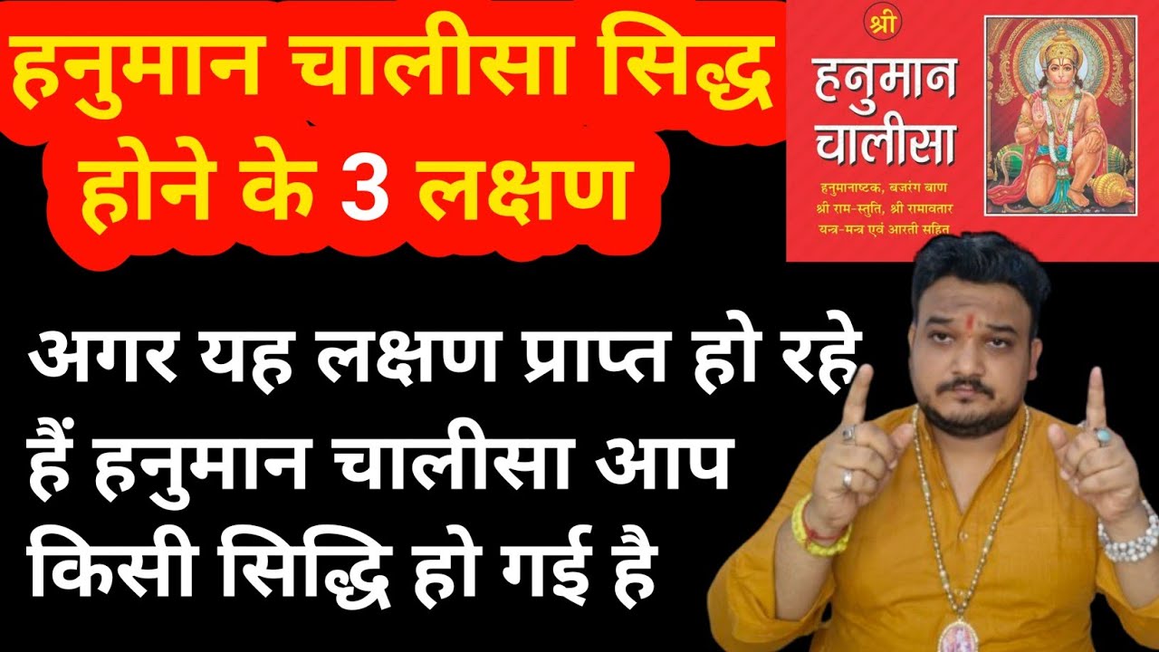 आपकी हनुमान चालीसा सिद्ध हुई है या नहीं।Hanuman chalisa ke sidhi kaise millte hai।Hanumanji