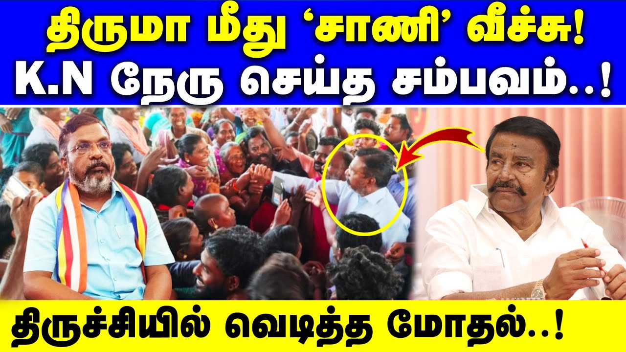 KN நேரு நிகழ்ச்சியில் திருமாவளவன் பேனர் மீது மட்டும் சாணி வீச்சு | Thirumavalavan | KN nehru