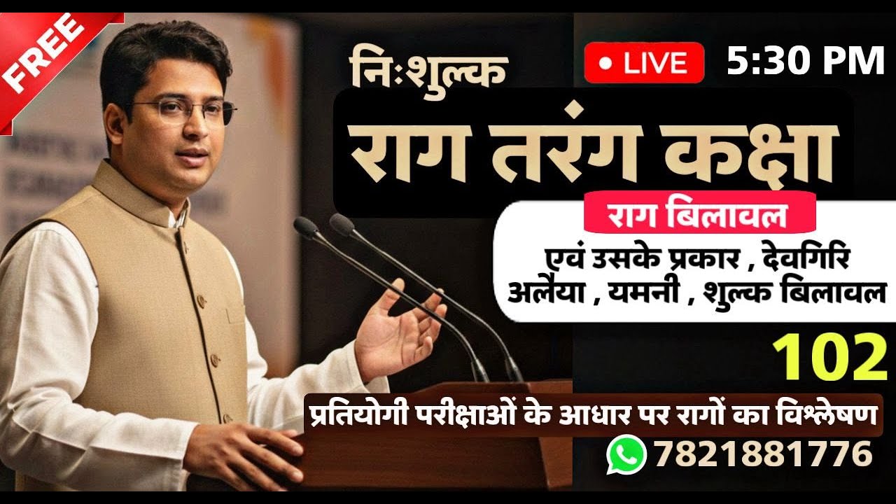 102 - राग तरंग कक्षा ( For Music Competitive Exam 2026 ) #uptgt #ltgrade #ugcnet #dsssb #bpsc #rpsc