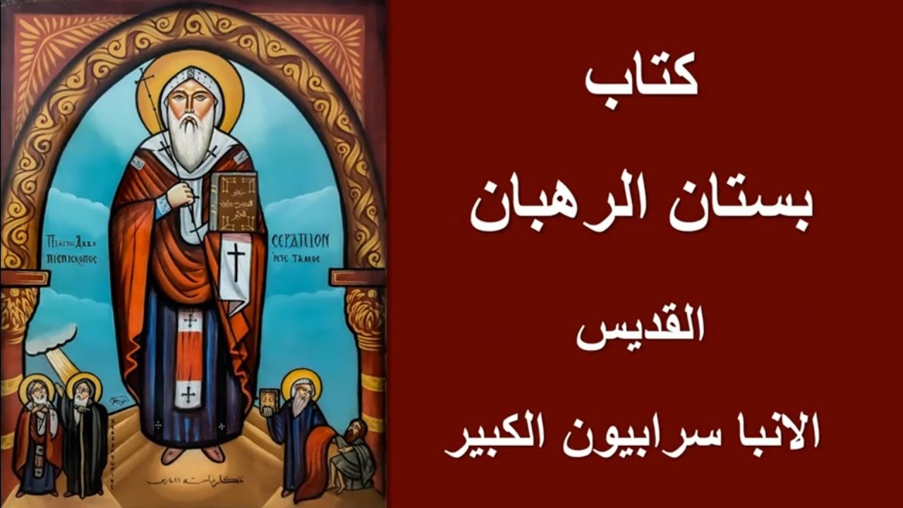 Anba Serapion the Sindonite -كتاب بستان الرهبان مسموع/ القديس الأنبا سرابيون السباني - الأب الكبير