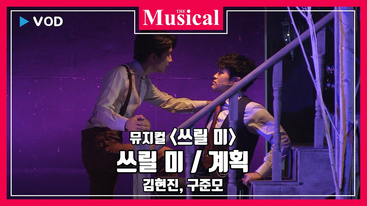 [더뮤지컬] 뮤지컬 '쓰릴 미' 2019 공연 중에서 `쓰릴 미`, `계획` - 김현진, 구준모