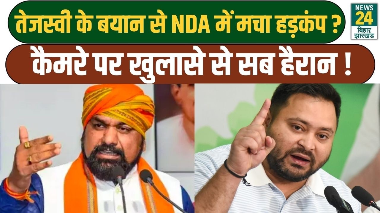 Bihar poltics: Tejashwi के बयान से NDA में मचा हड़कंप? कैमरे के खुलासे पर सब हैरान !