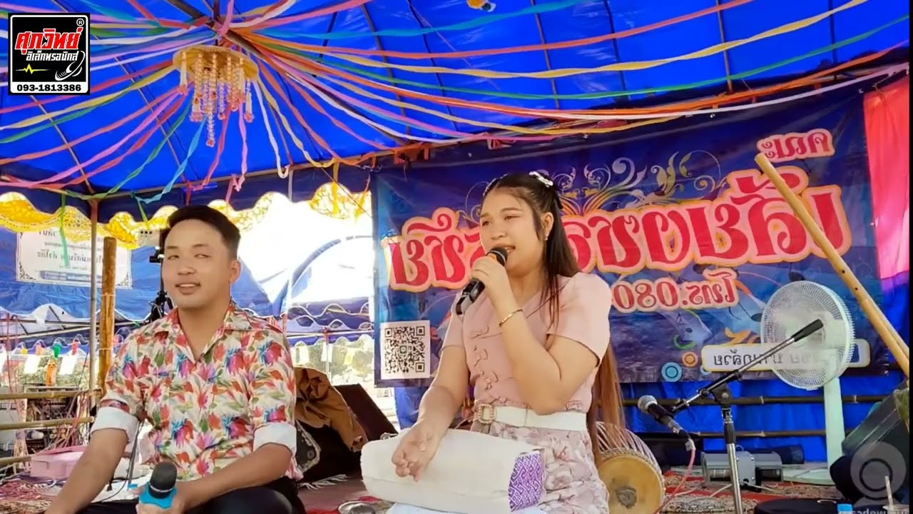 ฟังเสียงซอม่วนๆจากบ่าวลำปาง กับสาวหน้อยเมืองพร้าว ระบบทีมงานเสียงศุภวิทย์ อิเล็กทรอนิกส์ 091-8513386