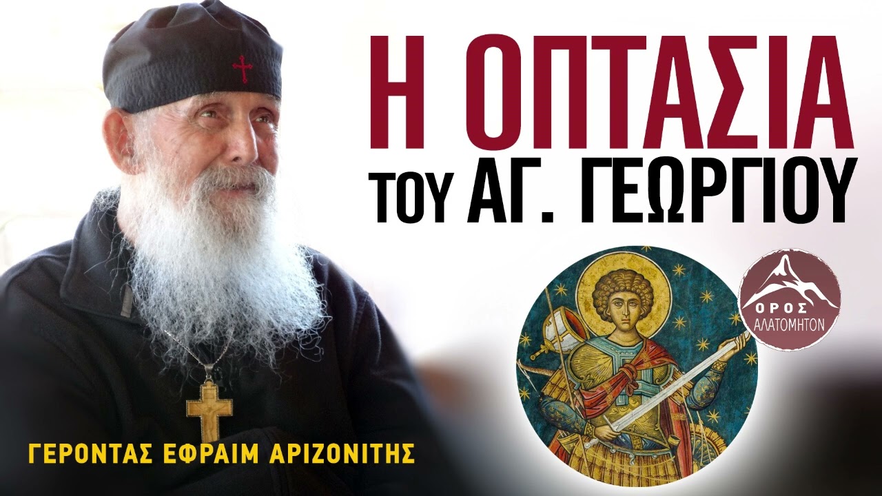 Η Φοβερή Οπτασία και το Θαύμα του Αγ. Γεωργίου σε αγιορείτη μοναχό - Γέρ. Εφραίμ Αριζόνας