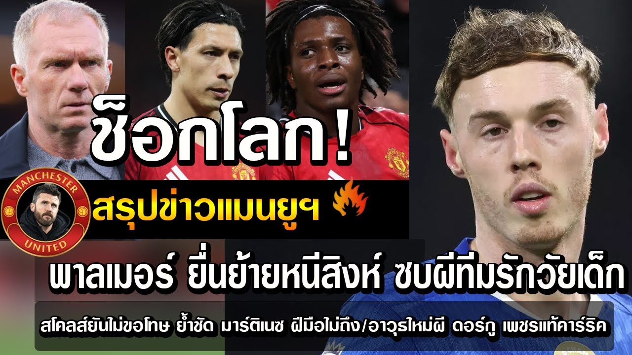 ช็อกโลก พาลเมอร์ ยื่นย้ายหนีสิงห์ ซบผีทีมรักวัยเด็ก/สโคลส์ยันไม่ขอโทษ ย้ำชัด มาร์ติเนซ ฝีมือไม่ถึง