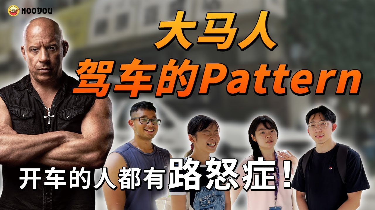 换LANE不必开SIGNAL，XX的人驾车最凶！｜全球行车最危险的国家排行榜排名第八！｜NOODOU