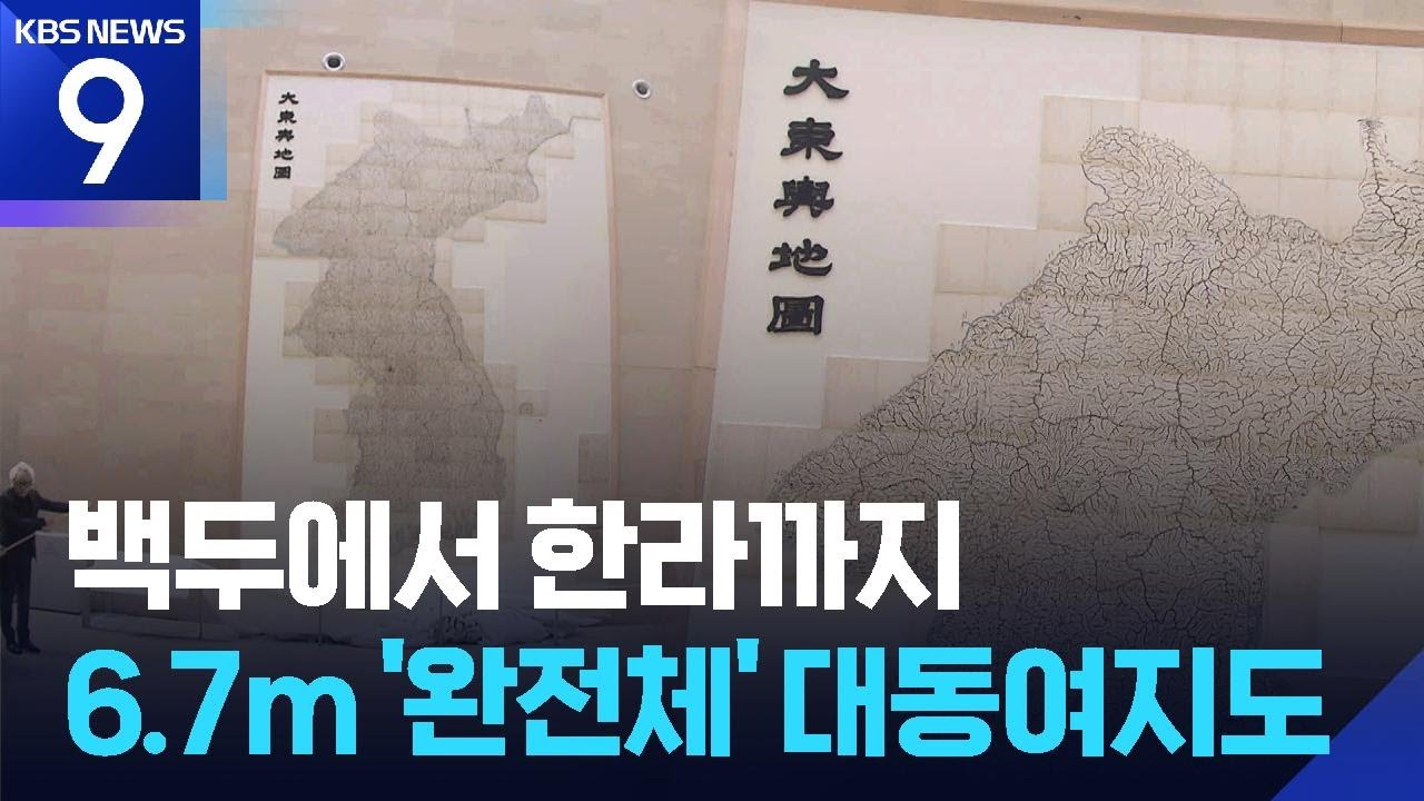 조선 지도 결정판 ‘대동여지도’를 펼치다 [9시 뉴스] / KBS  2026.02.12.