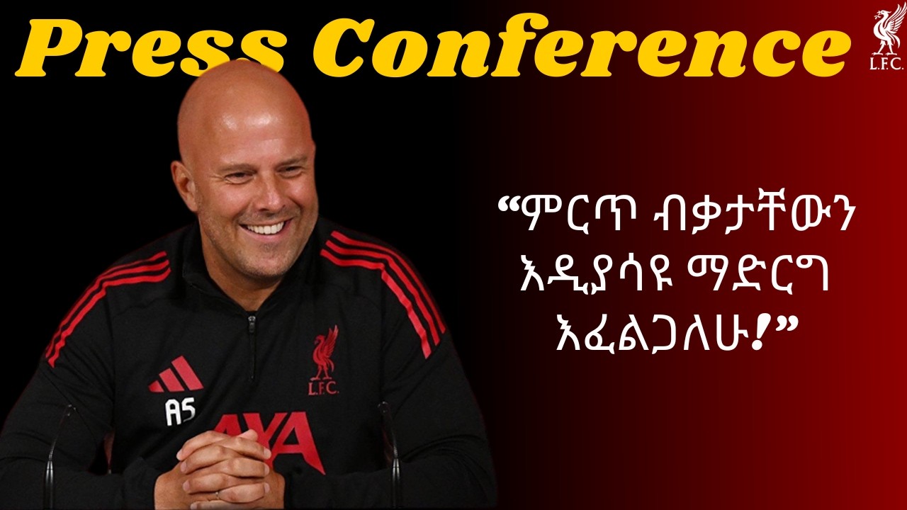 Press Conference | “ምርጥ ብቃታቸውን እዲያሳዩ ማድርግ እፈልጋለሁ!”, “ሪዮ ከቀጣይ 3 ጨዋታዎች አንዱን ይጀምራል!”