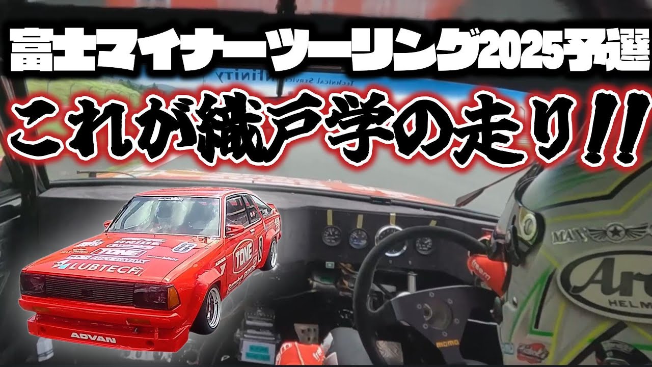 【臨場感】10000回転サウンドを味わい織戸学の走りを体感できる！？富士マイナーツーリング2025予選【マジカルヒューズ】