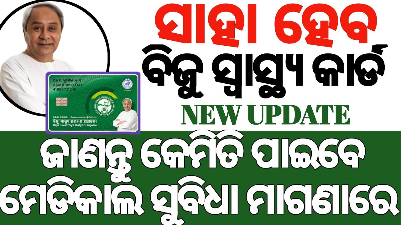 Biju smart health card yojana 2021| Biju health card apply odisha | How to get Biju Swastya card