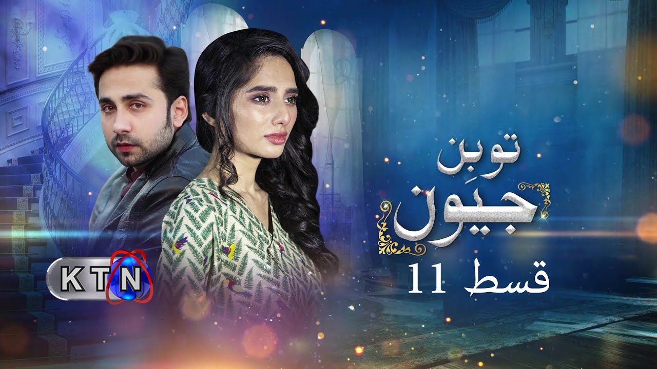 To Bin Jeevan |  | 11th Episode | On KTN ENTERTAINMENT