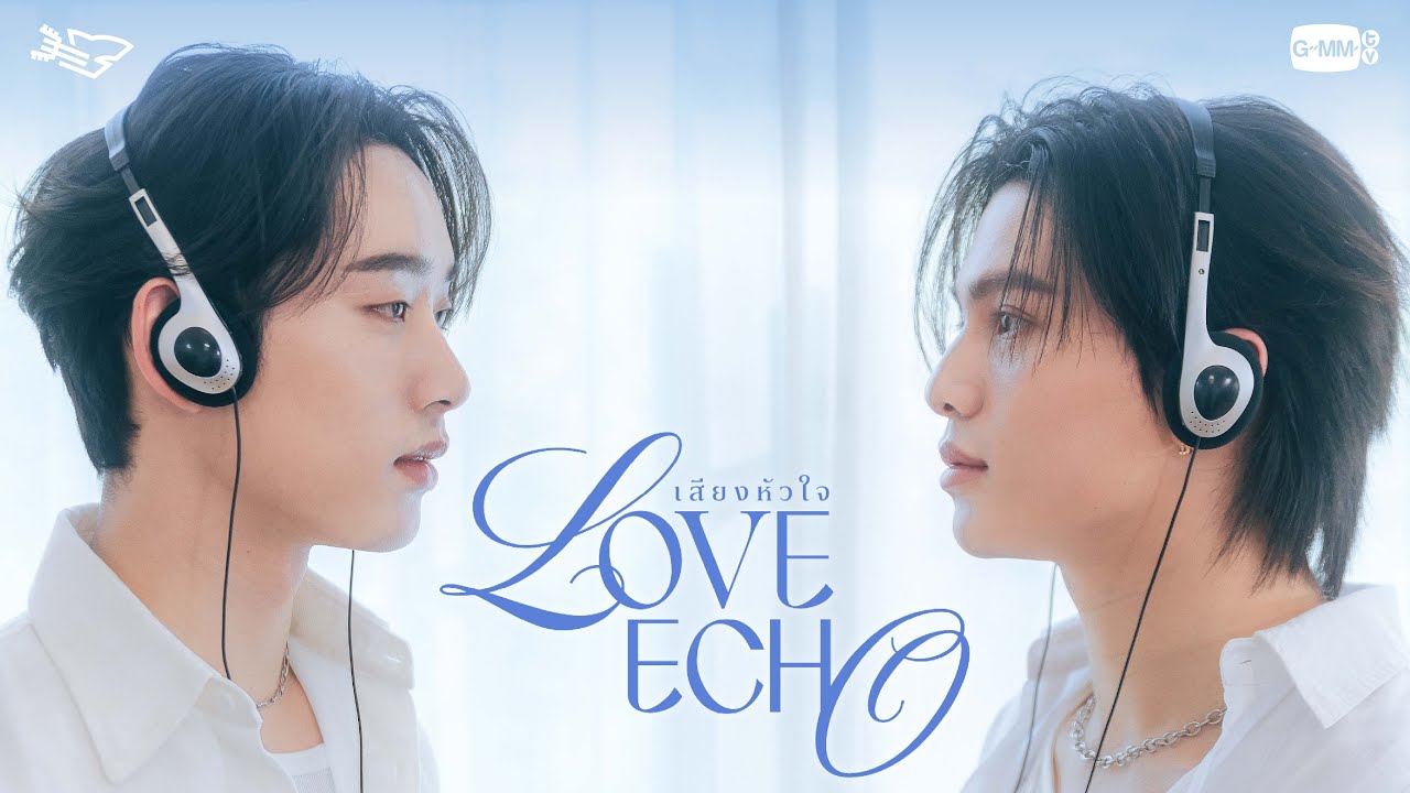 เสียงหัวใจ (Love Echo) - William, Est