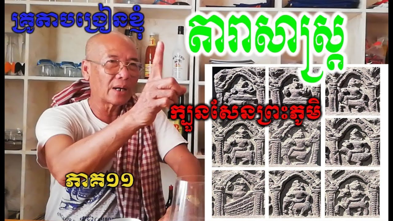 ( #តារាសាស្ត្រ) ក្បួនសែនព្រះភូមិ របស់ដូនតាខ្មែរយើង មានសារប្រយោជន៍មកដល់បច្ចុប្បន្ន -Epi - 11