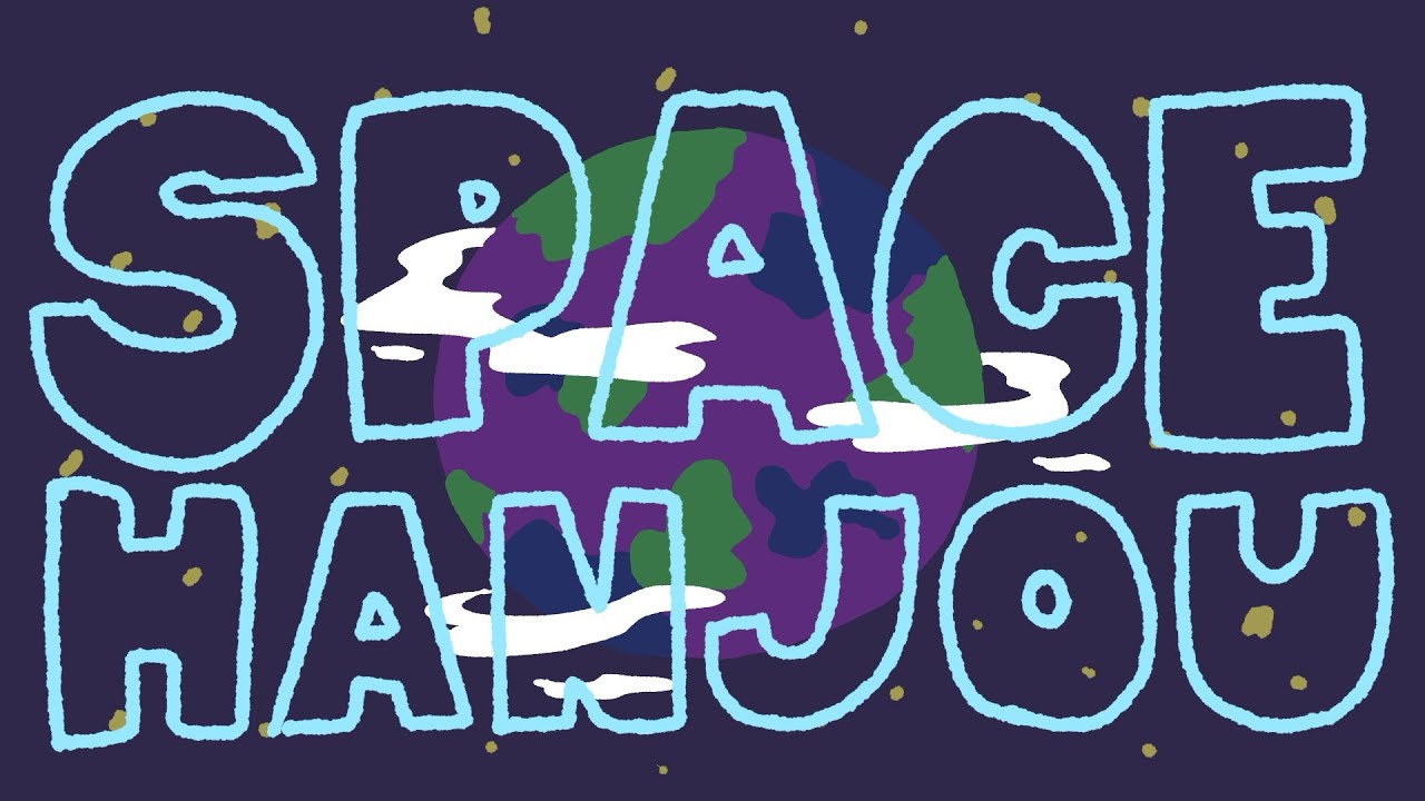 【宇宙】 SPACE HANJOU 【無限大】 #第二回はんじょうラップ選手権