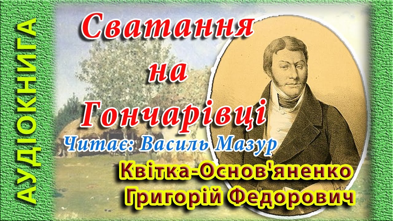 Сватання на Гончарівці, Григорій Квітка-Основ'яненко 🎧 (аудіокнига)