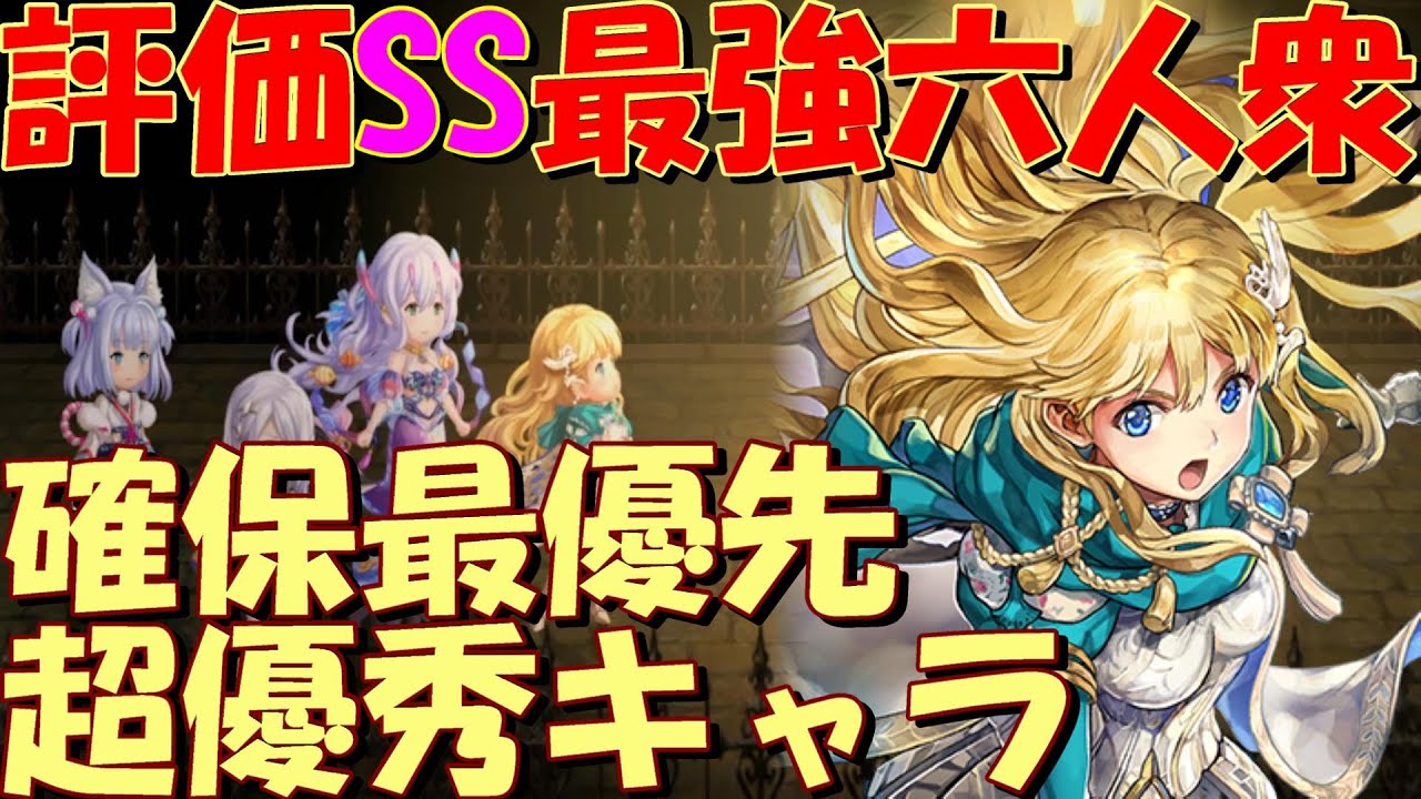 アナザーエデン　個人的評価SSクラスの最強６人衆！このキャラを揃えれば全コンテンツ制覇も簡単になる。【Another Eden】