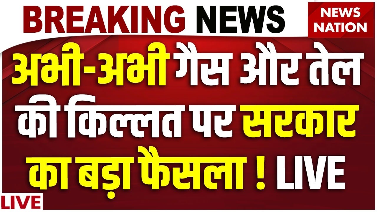 Modi Government Big Decision on Gas Oil Crisis Live Update: गैस-तेल किल्लत पर सरकार का बड़ा फैसला !
