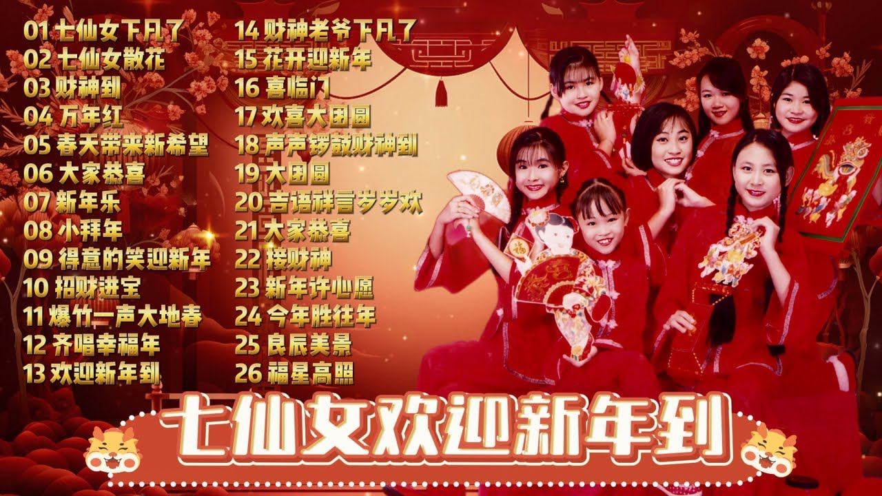 【童星賀歲歌】七仙女欢迎新年到 | 七仙女 | 《七仙女下凡了》《七仙女散花》《財神到》《萬年紅》《春天帶來新希望》《大家恭喜》《新年樂》《小拜年》《得意的笑迎新年》《招財進寶》《爆竹一聲大地春》