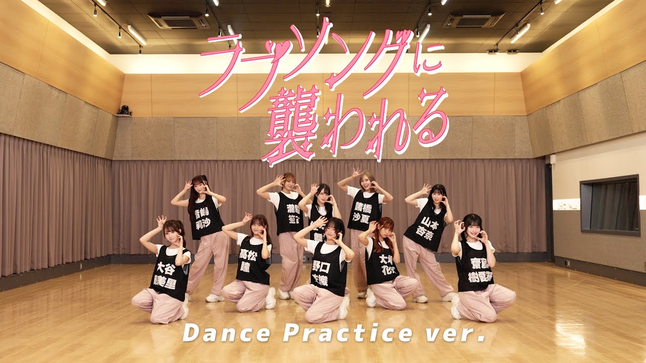 ＝LOVE（イコールラブ）/ 19th Single『ラブソングに襲われる』Dance Practice ver.