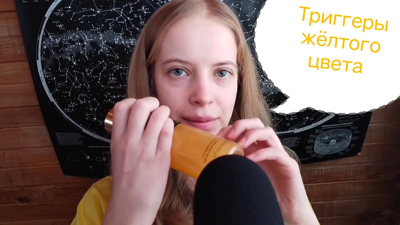 АСМР| Жёлтые триггеры 🟡