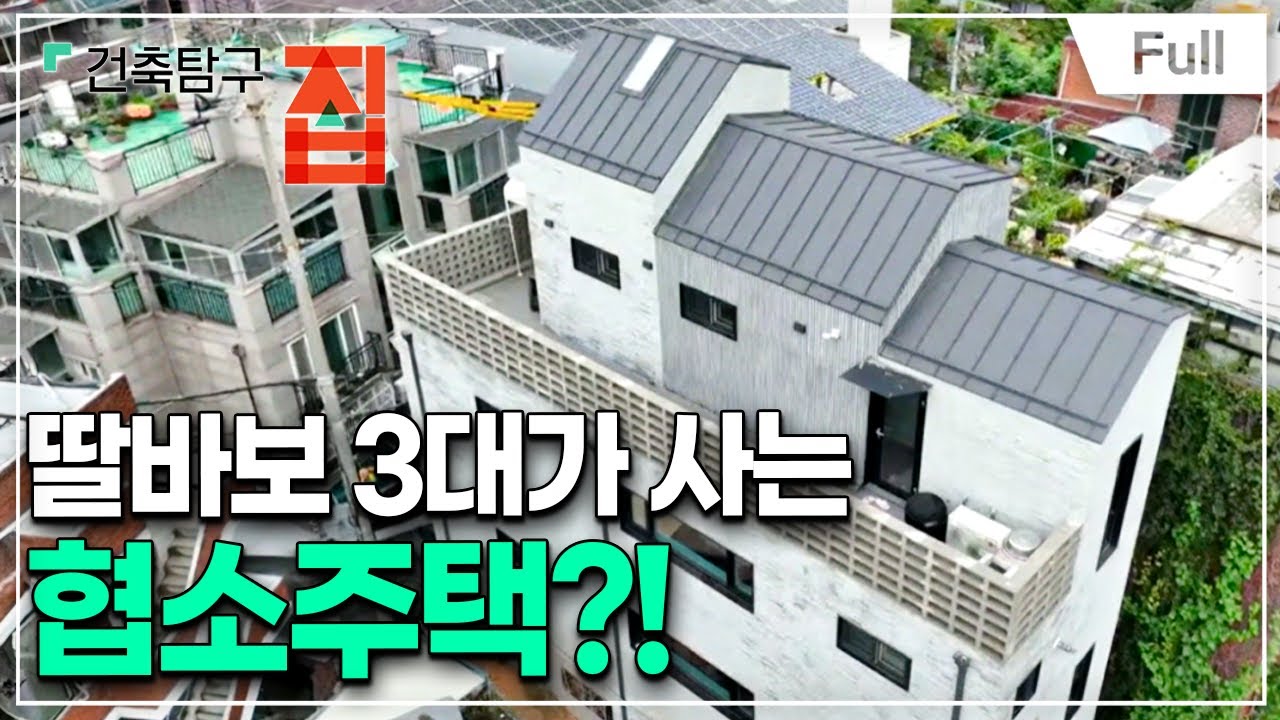 [Full] 건축탐구- 집 - 자식을 잘 두었더니 집이 생겼다!