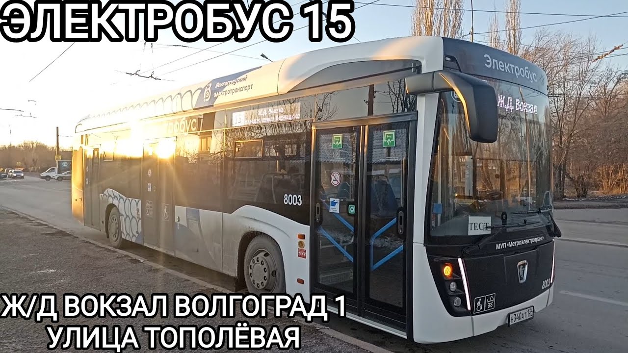 Электробусный маршрут 15. Железнодорожный вокзал Волгоград 1 - улица Тополëвая