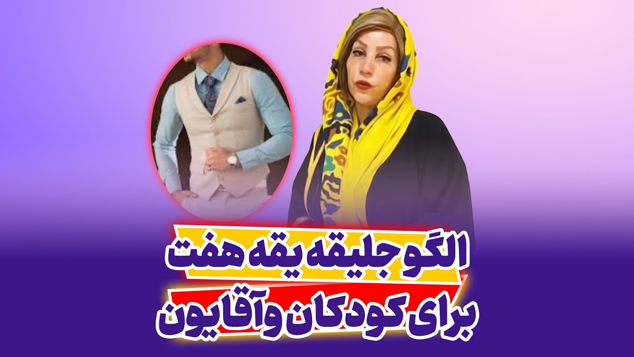الگوی جلیقه یقه هفت برای کودکان و آقایان | آموزش خیاطی