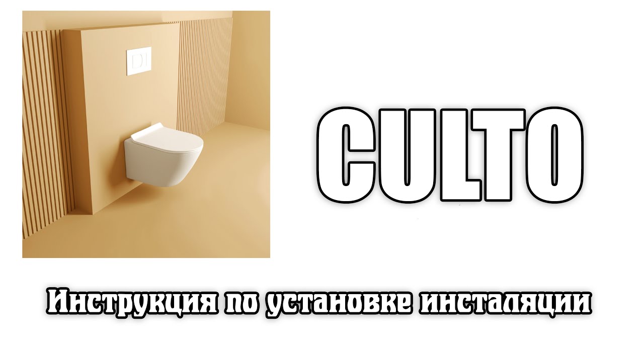 Инструкция по монтажу инсталляции CULTO