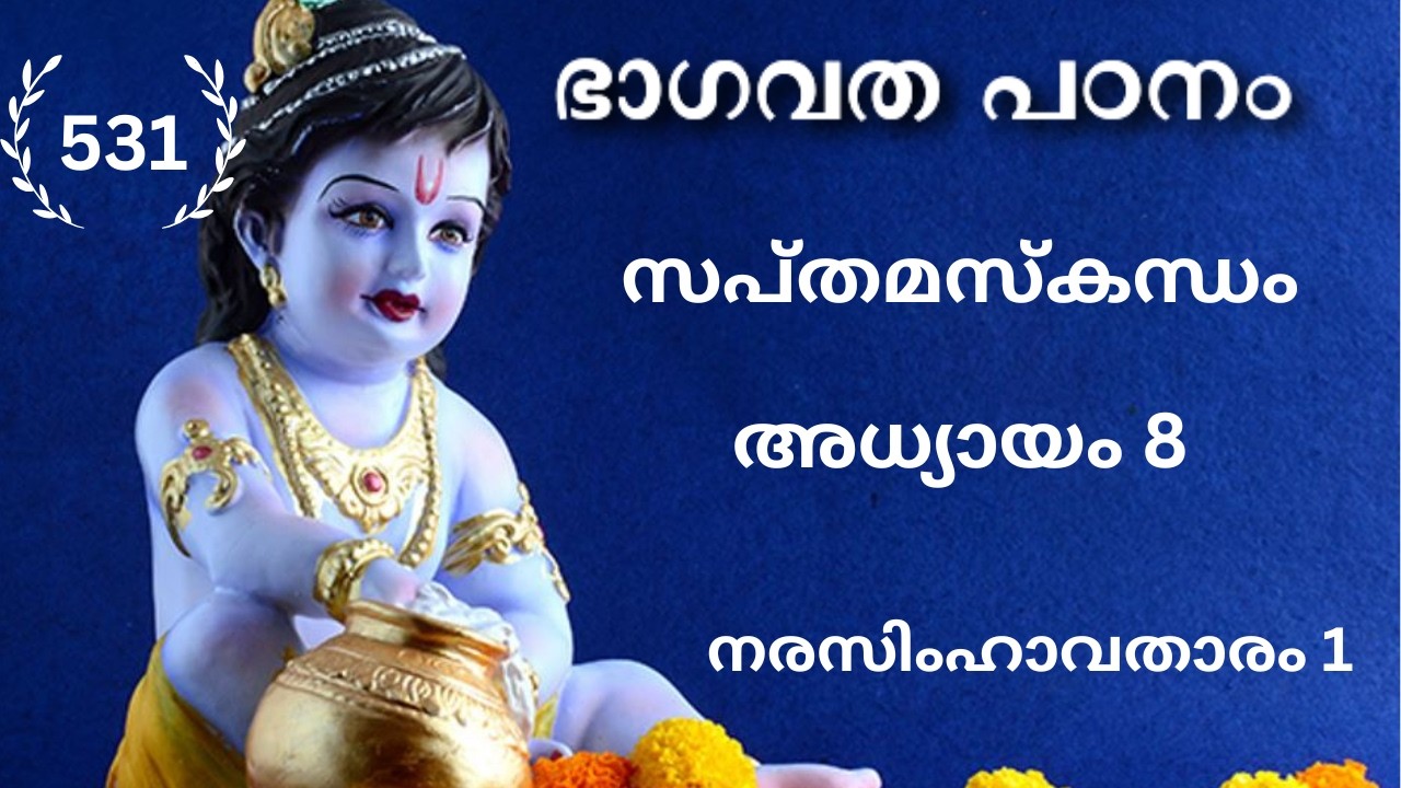 531 #ഭാഗവതപഠനം I നരസിംഹാവതാരം 1I സപ്തമസ്കന്ധം :  അധ്യായം 8