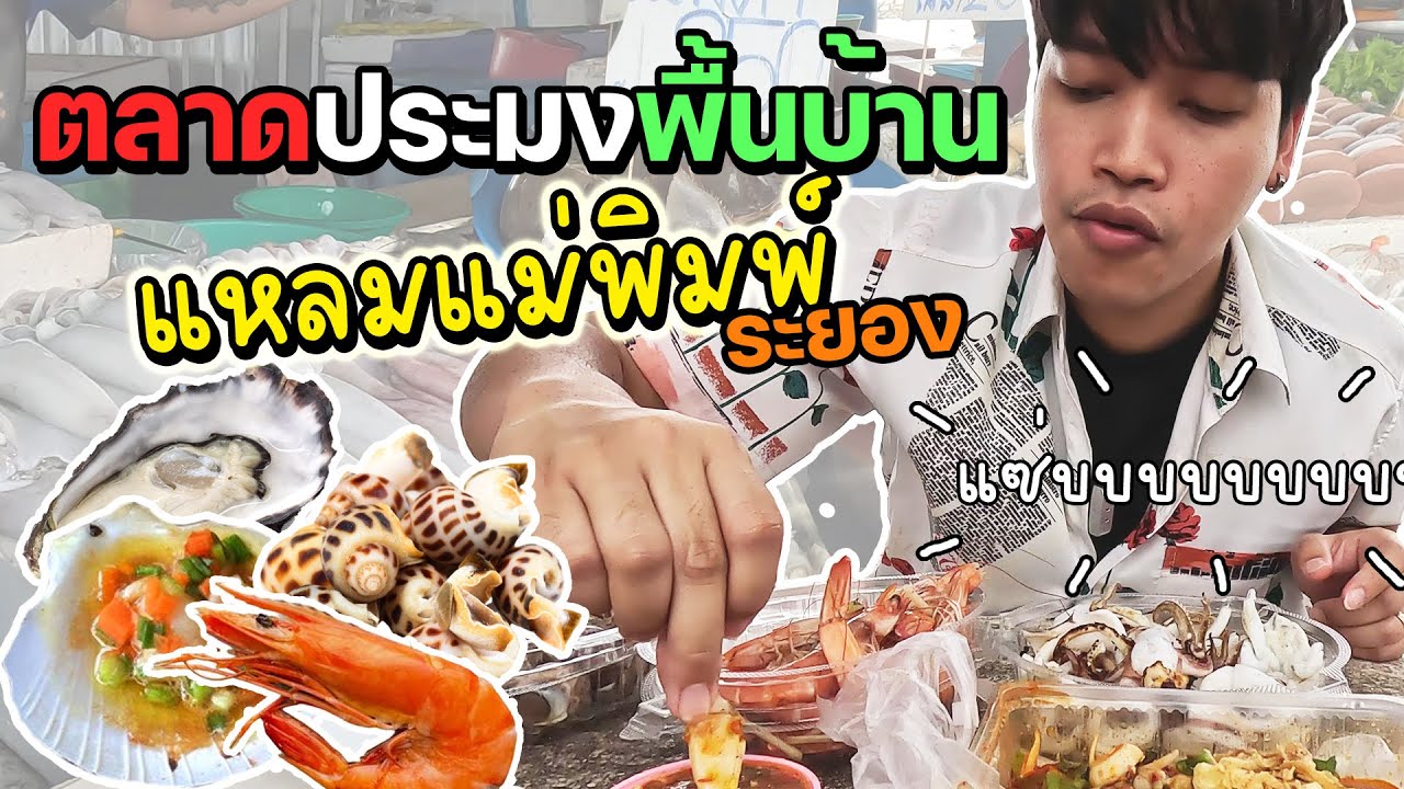 ตลาดแหลมแม่พิมพ์ระยอง 2024 อาหารทะเลสดๆ ของกินเต็มโต๊ะจ่ายไม่ถึง 1,000 บาท