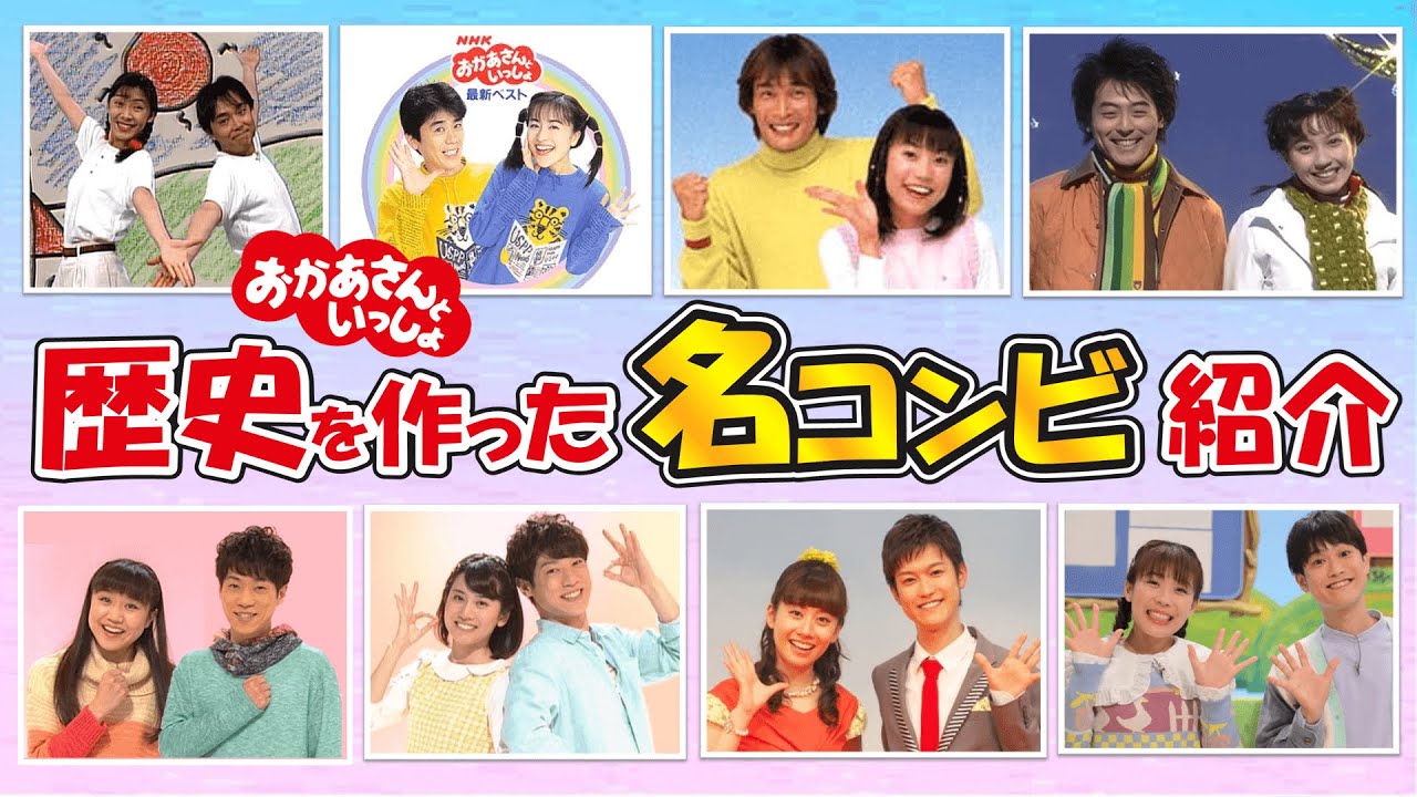 🔍レポート🔍Eテレおかあさんといっしょの名コンビ総まとめ☆彡　プロフィールから関係性、当時のエピソードまでどこよりも詳しくご紹介！