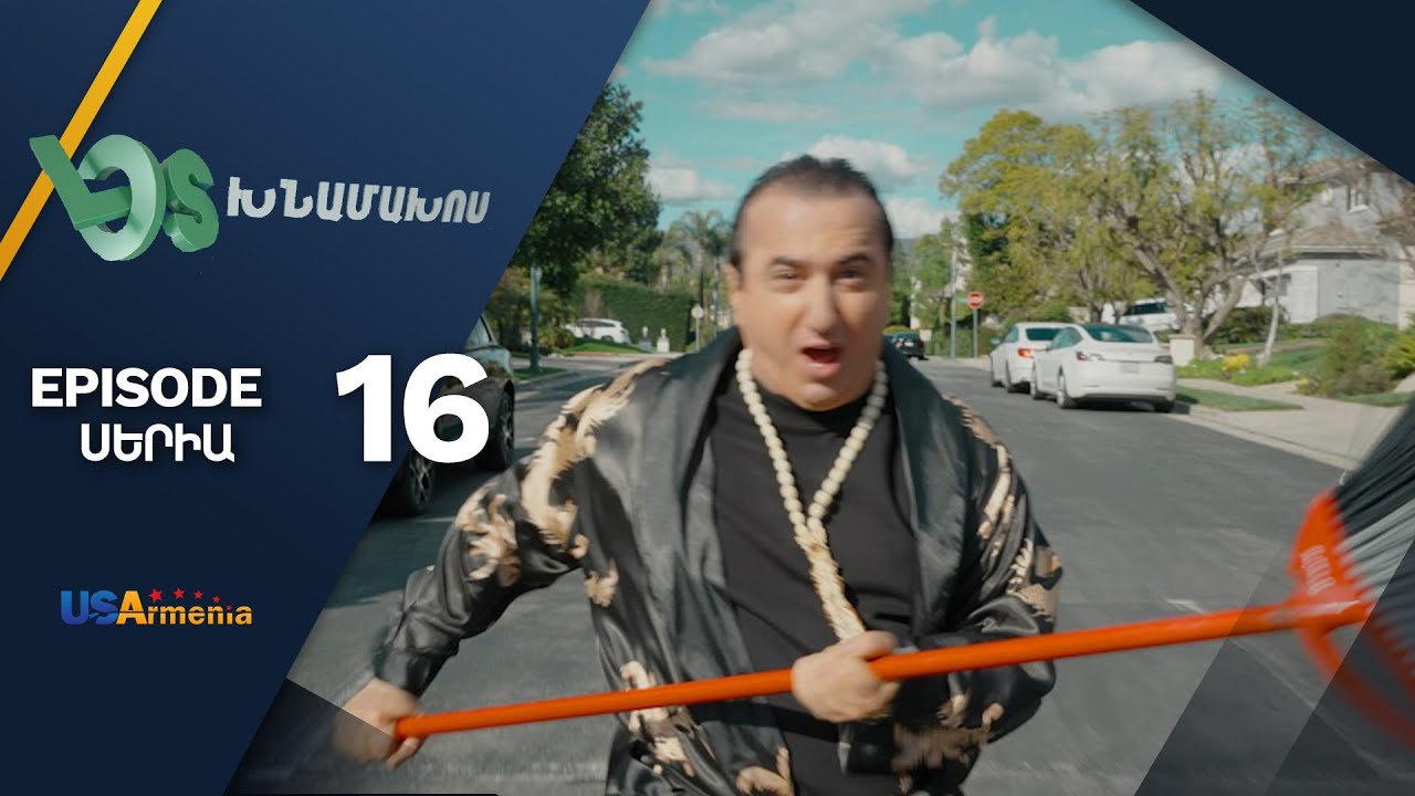 Լօս Խնամախոս, Սերիա 16/ Los Khnamakhos, Episode 16