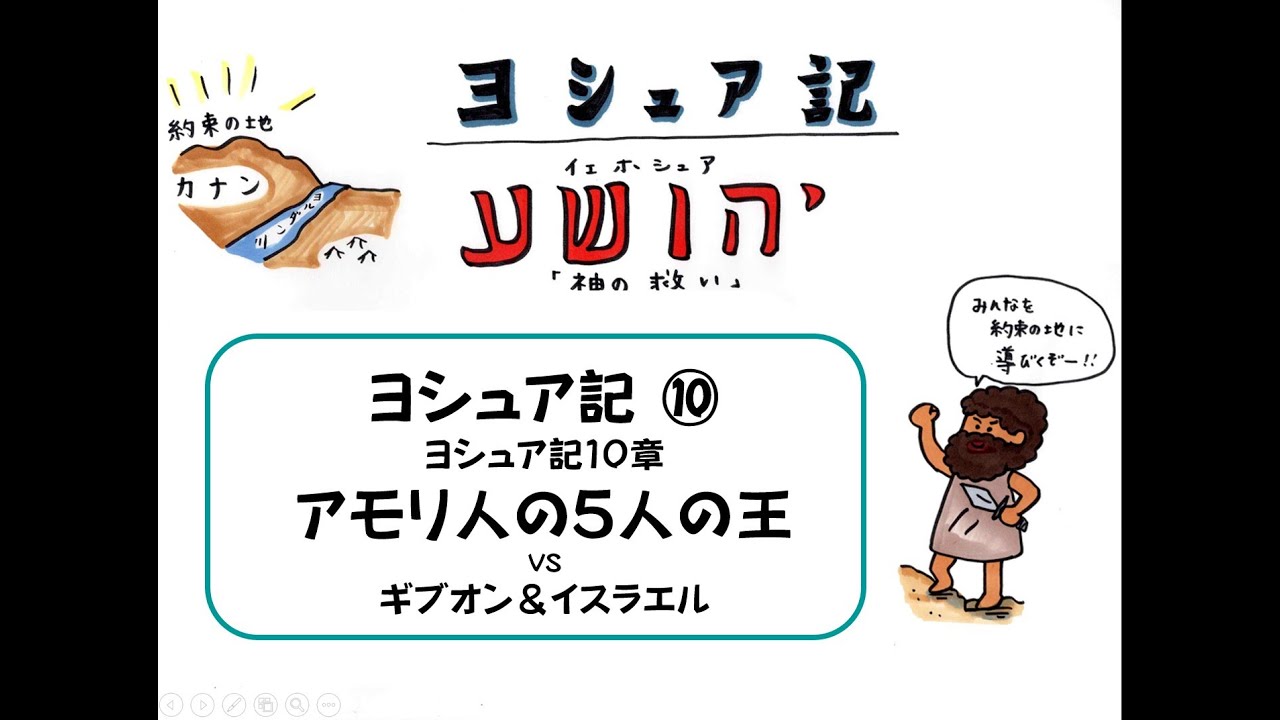 ヨシュア記⑩１０章【アモリ人の５人の王】