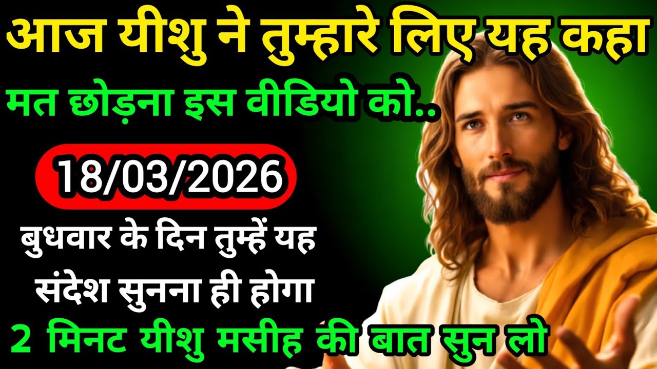 18 मार्च बुधवार 2026 का यीशु मसीह का सन्देश | जरूर सुने Universe MessageJesus Message#godmessage 