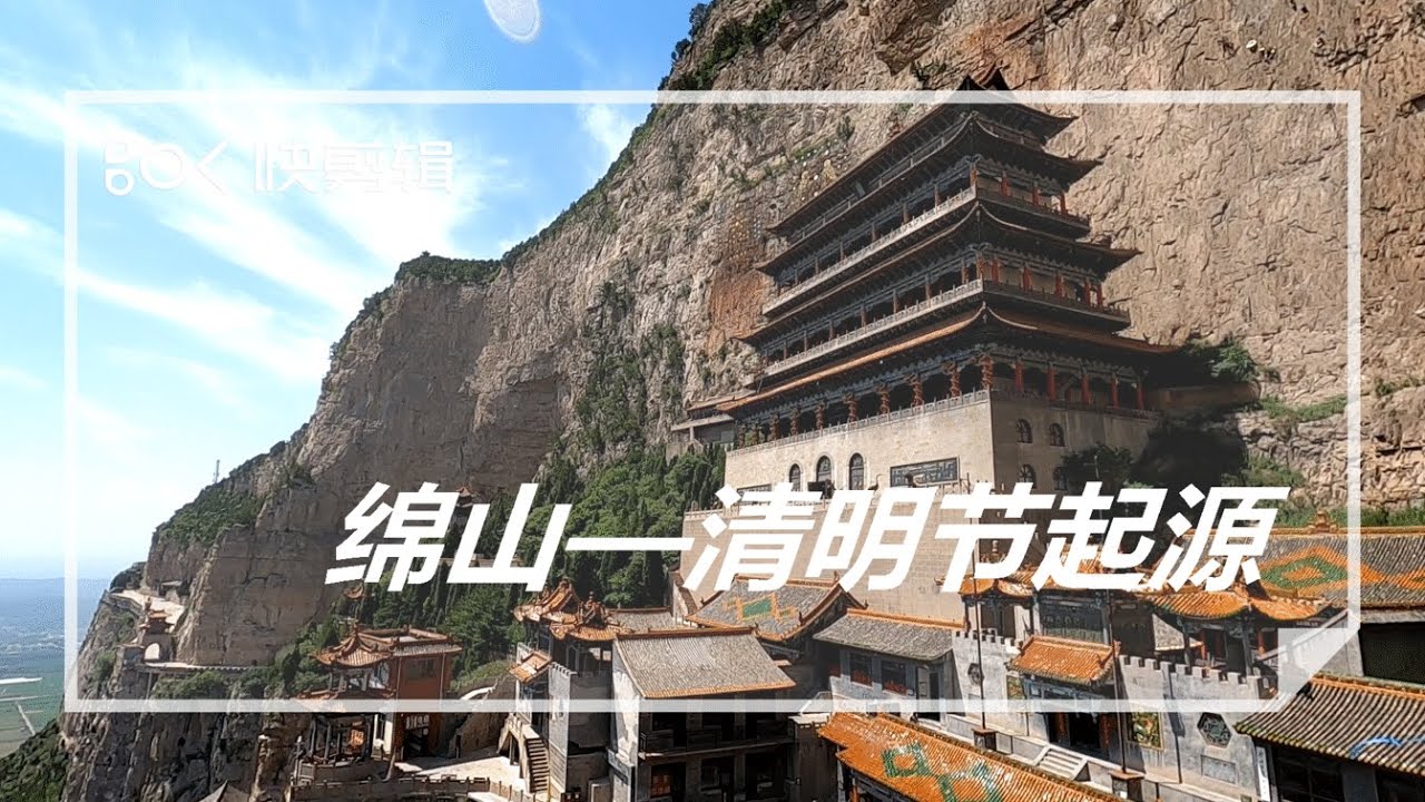 绵山 山西（清明节发源地 人文与自然的完美结合）