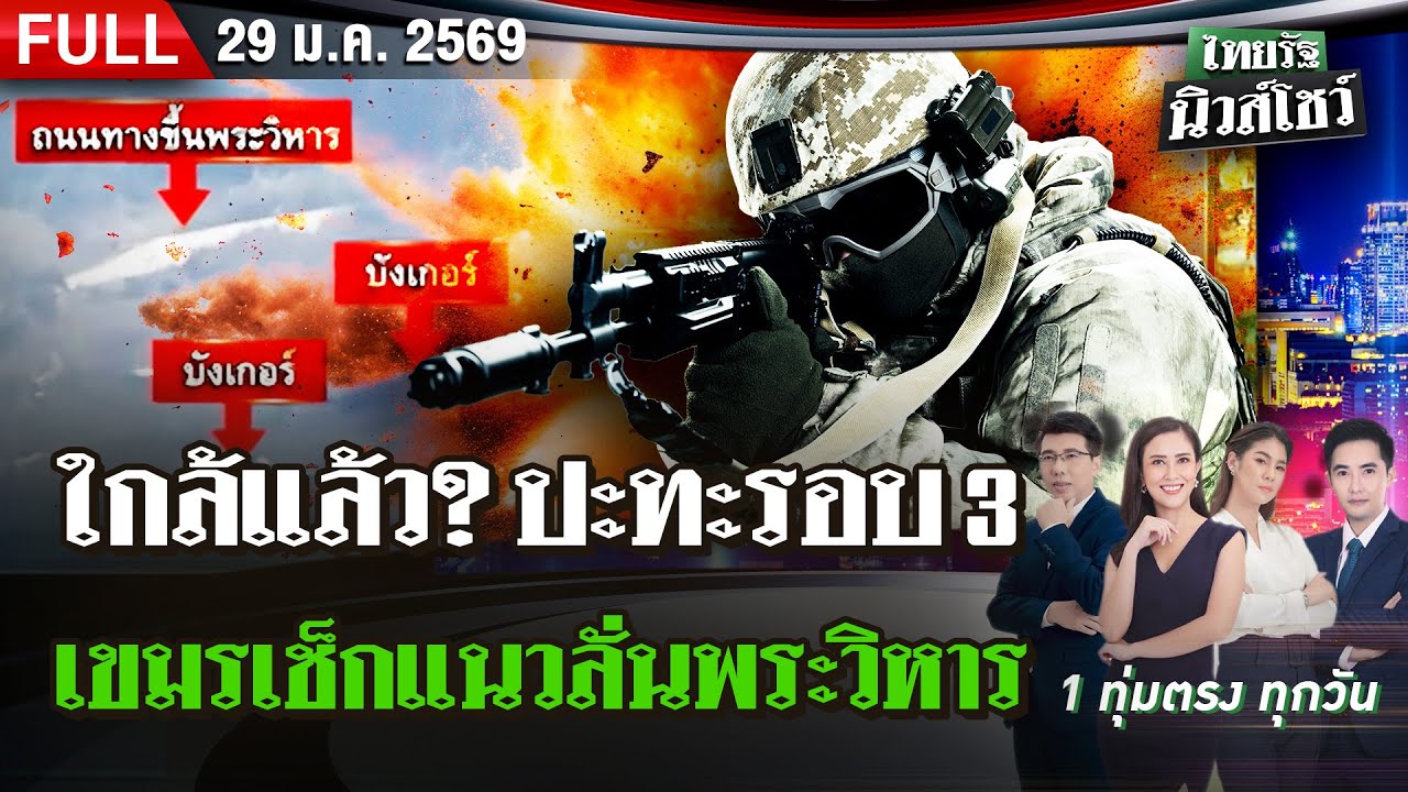 [FULL EP.] ไทยรัฐนิวส์โชว์ | 29 ม.ค. 69