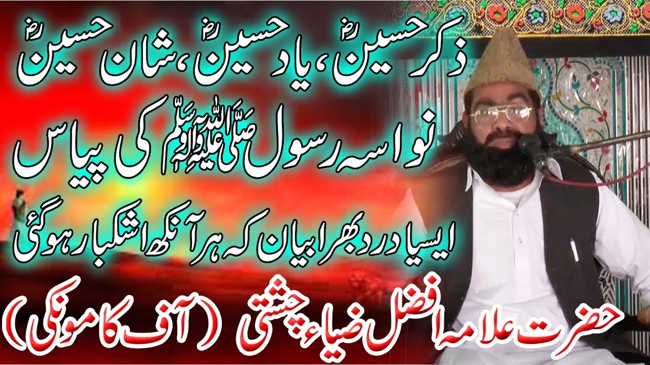 qari afzal zia chishti sialvi | waqia e karbala | imam hussain ki shahadat ka bayan
