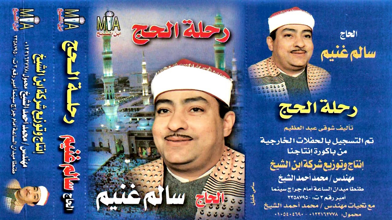 الحاج سالم غنيم رحله الحج النسخه الاصليه انتاج ابن الشيخ