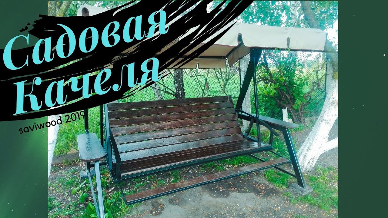 САДОВАЯ КАЧЕЛЯ СВОИМИ РУКАМИ (ТЕХАС)