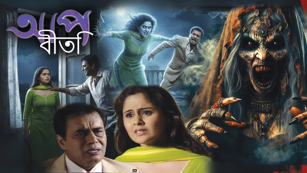 পাপ ও প্রতিশোধ | Aap Beeti Serial Bengali | Thriller Show 2025