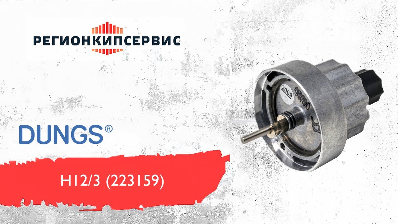 Гидротормоз DUNGS H12/3 (223159)