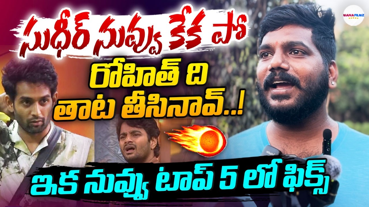 Common Man Reaction on Sudheer Vs Rohit Nomination | Big Boss 10 Telugu | ManaFilmz Hd