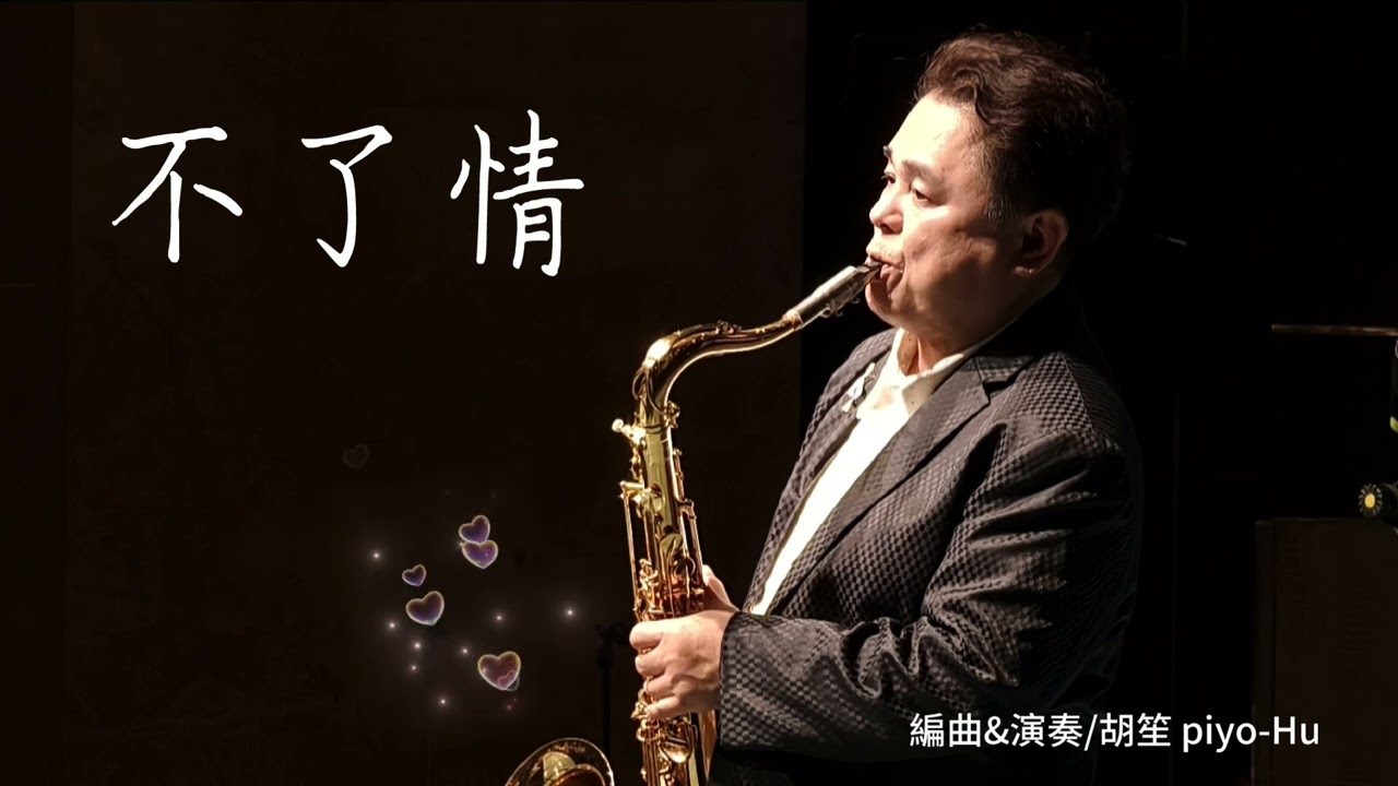 不了情/胡笙OSAMA Saxophone