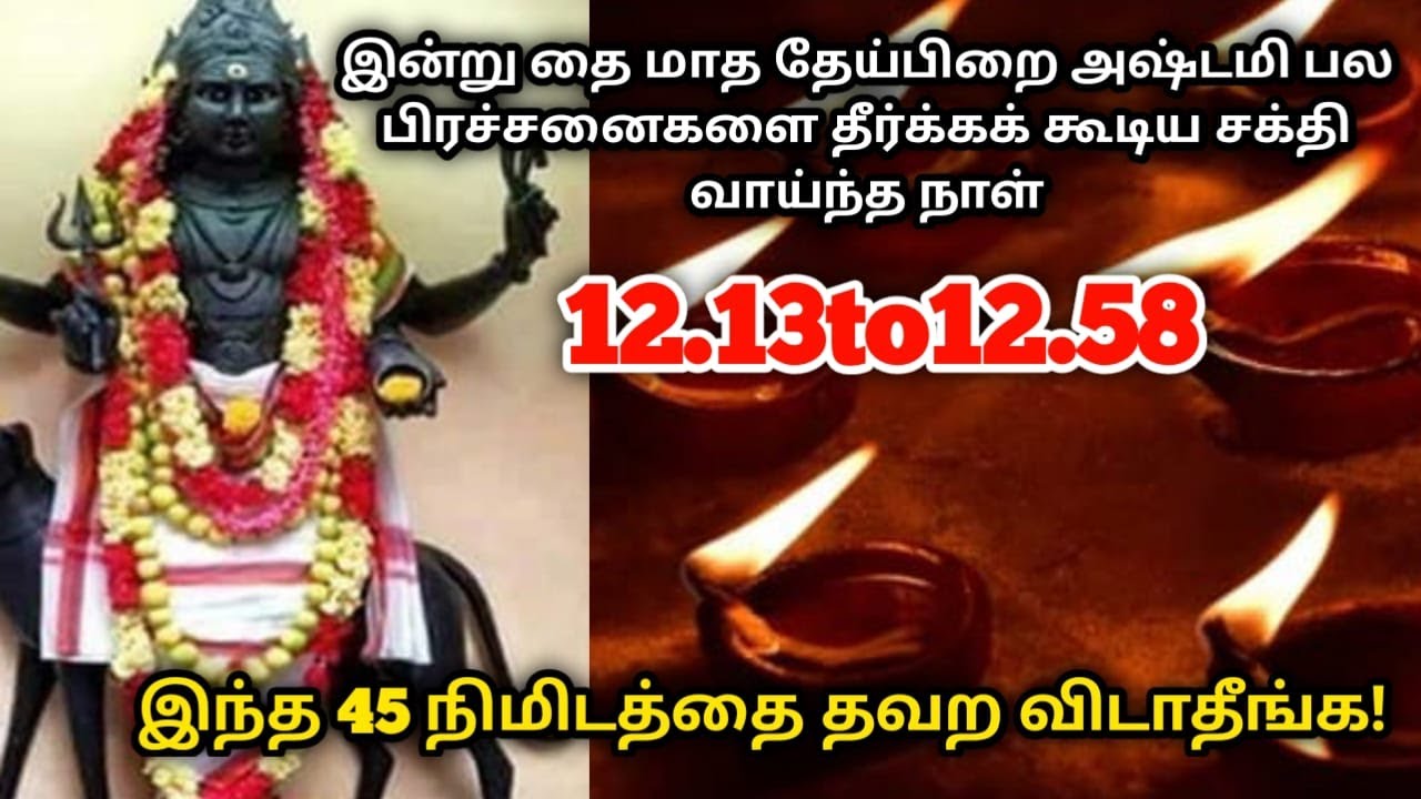 இன்று தை மாத தேய்பிறை அஷ்டமி பல பிரச்சனைகளை தீர்க்கக் கூடிய சக்தி வாய்ந்த நாள் !