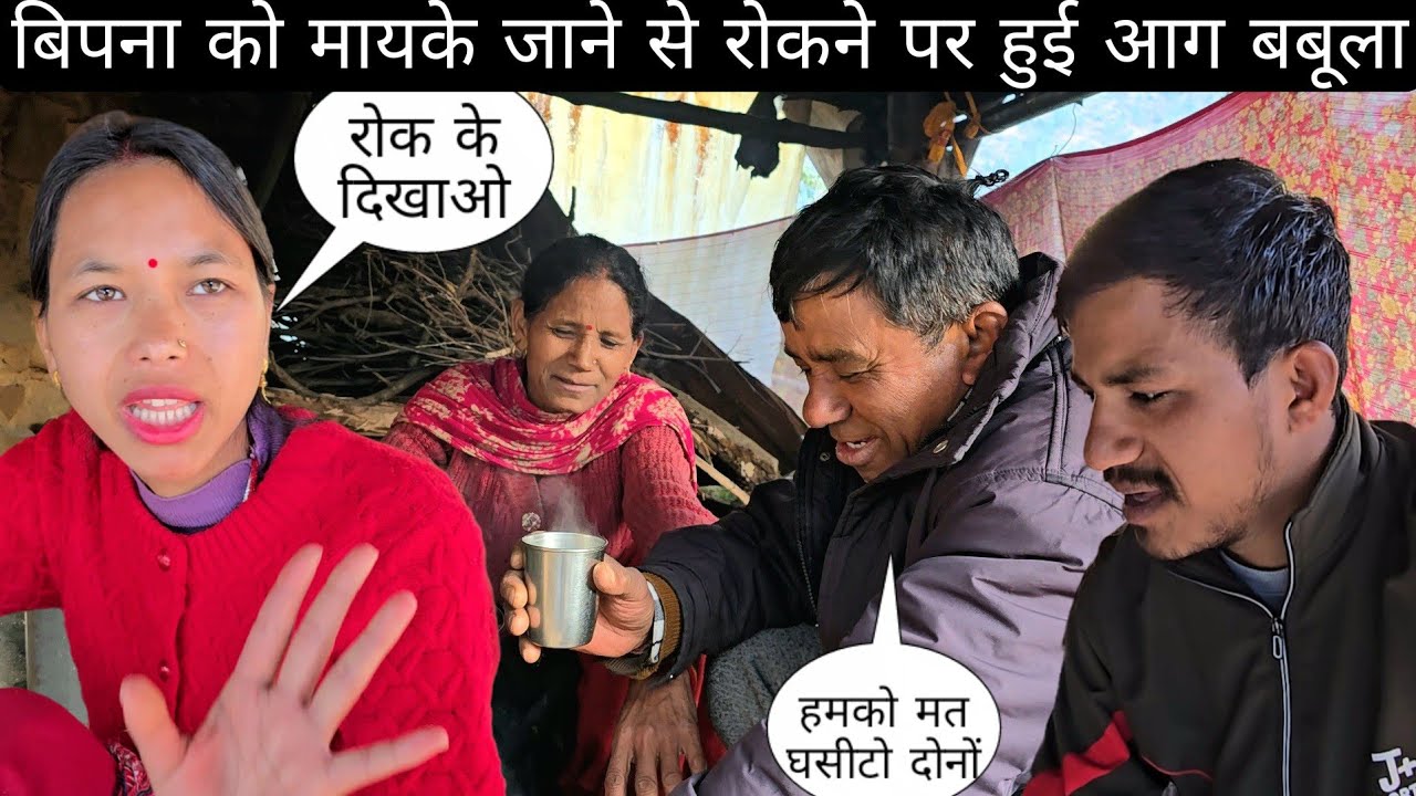 बिपना को मायके जाने से रोकने पर  बहु हुई आग बबूला