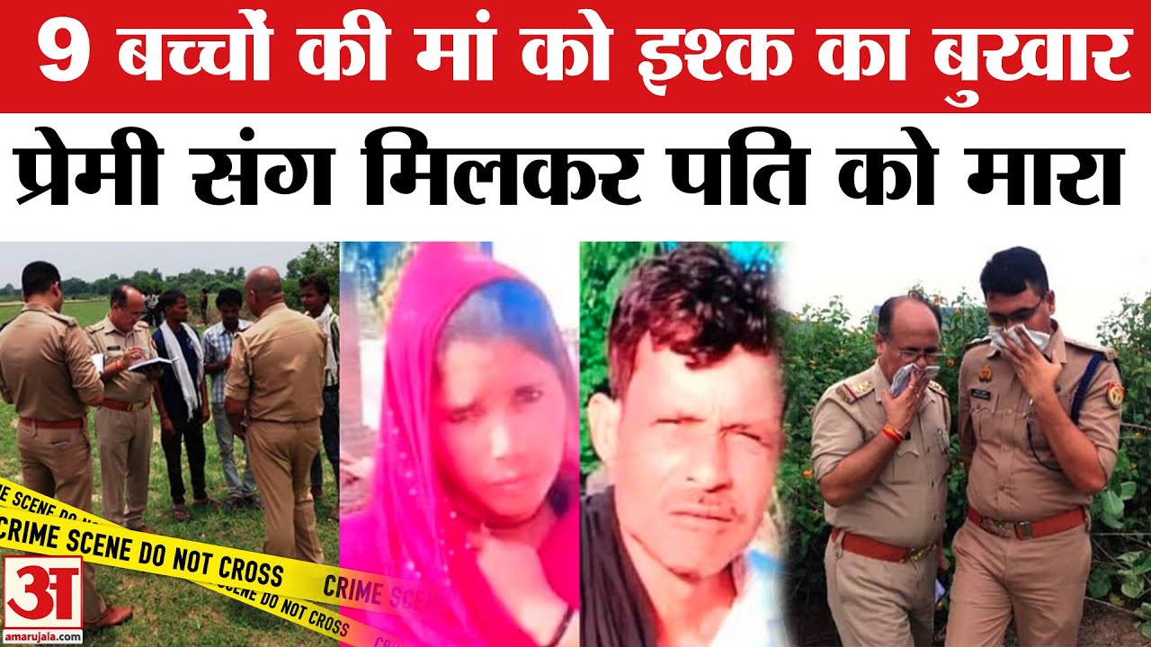Kasganj Murder Case: नौ बच्चों की मां Reena ने Boyfriend के साथ मिलकर Husband को मरवाया । UP Crime