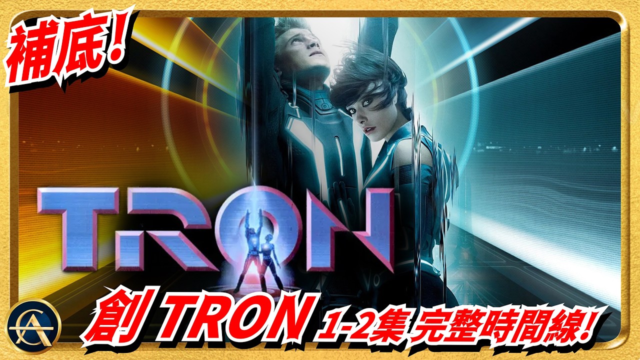 《創: 戰神》一看便懂編年史！揭開迪士尼不想你知道的真相！一切都是預言？