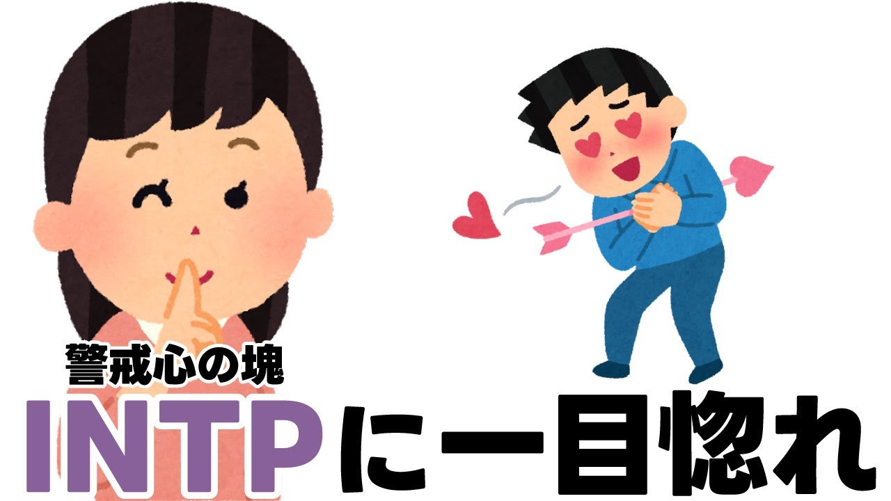 【恋愛相談】INTPに一目惚れしたんだけど、どう距離を詰めたらいい？