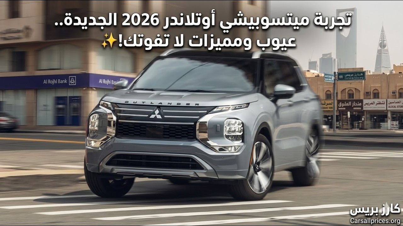 هل أوتلاندر 2026 أفضل سيارة عائلية بـ 7 مقاعد؟ المواصفات والأسعار 🇸🇦