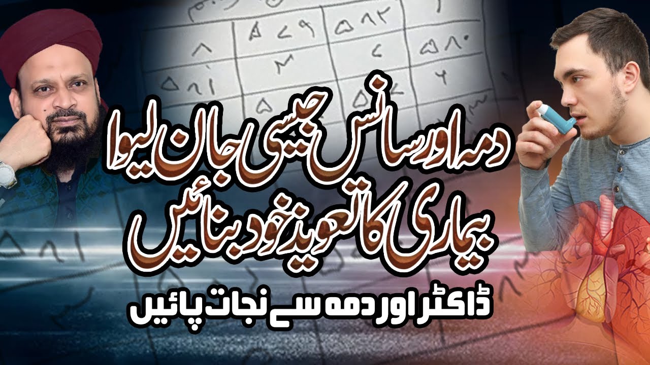 Asthma (Dammay) Ka Taweez | Difficulty in breathing